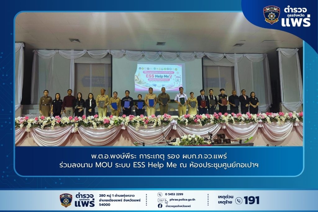 พ.ต.อ.พงษ์พีระ การะเกตุ รอง ผบก.ภ.จว.แพร่ ร่วมลงนาม MOU ระบบ ESS Help Me ณ ห้องประชุมศูนย์กอเปาฯ