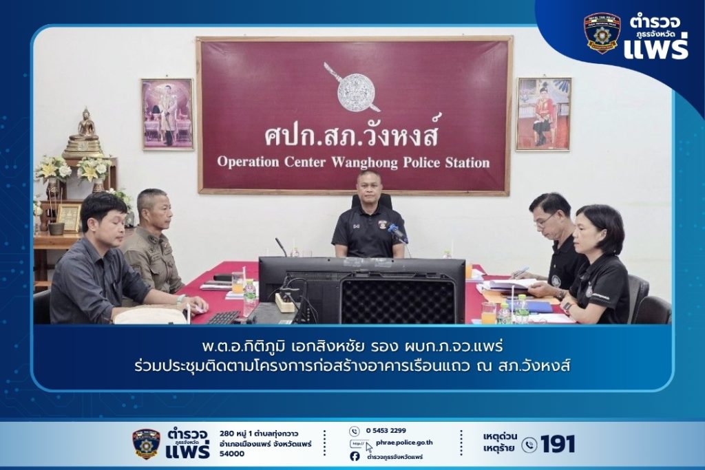 พ.ต.อ.กิติภูมิ เอกสิงหชัย รอง ผบก.ภ.จว.แพร่ ร่วมประชุมติดตามโครงการก่อสร้างอาคารเรือนแถว ณ สภ.วังหงส์
